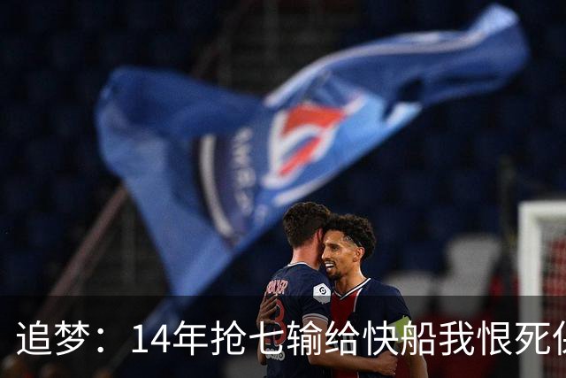追梦：14年抢七输给快船我恨死保罗了 但赛后我还是跟他们说恭喜